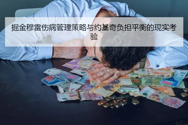 掘金穆雷伤病管理策略与约基奇负担平衡的现实考验（leyu）