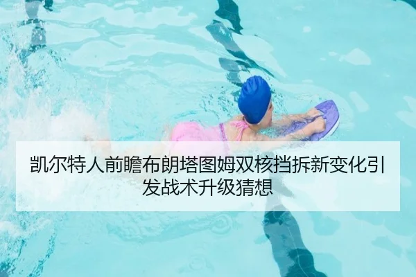 凯尔特人前瞻布朗塔图姆双核挡拆新变化引发战术升级猜想