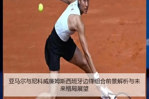 亚马尔与尼科威廉姆斯西班牙边锋组合前景解析与未来格局展望（leyu）