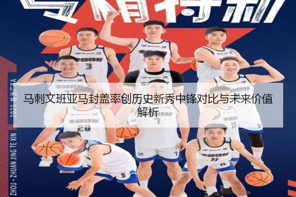 马刺文班亚马封盖率创历史新秀中锋对比与未来价值解析